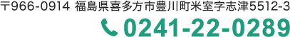 TEL:0241-22-0289